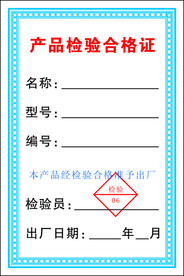 产品检验合格证
