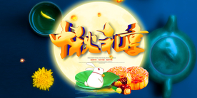 中秋节banner