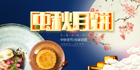 中秋节banner