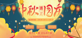 中秋国庆banner