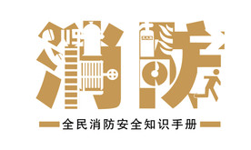 消防安全