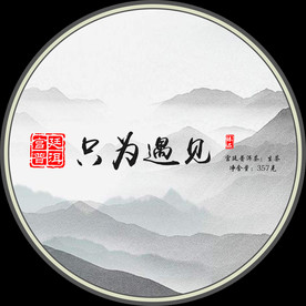 只为遇见