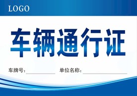 车辆通行证