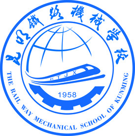 昆明铁路机械学院
