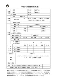学生心理健康档案表