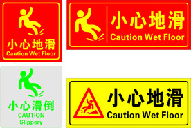 小心地滑  小心滑倒