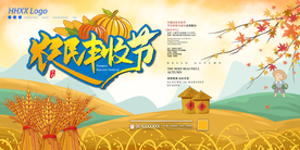 农民丰收节