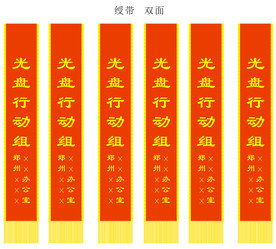 礼仪绶带光盘行动组