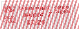 中秋国庆字体设计