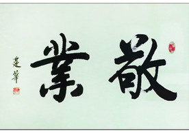 传统书法敬业
