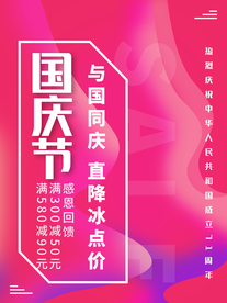 国庆节 国庆节促销