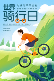 世界骑行日活动宣传海报素材