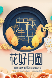 中秋节日活动宣传海报素材