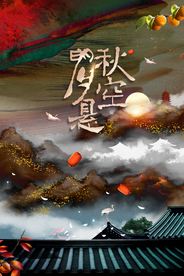 中秋节日活动宣传海报素材