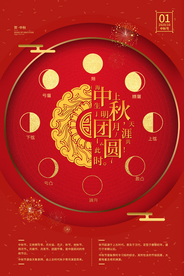 中秋节日活动宣传海报素材