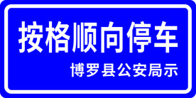 按格停车