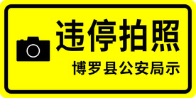 违停拍照