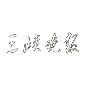 三峡晚报LOGO