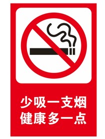 禁止吸烟