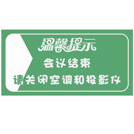 温馨提示桌牌