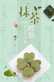 抹茶食材活动海报素材