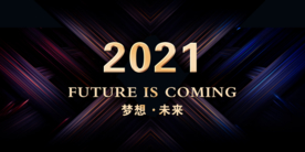 2021年