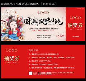 国潮风味小吃使用券