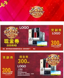 中秋 国庆 现金券
