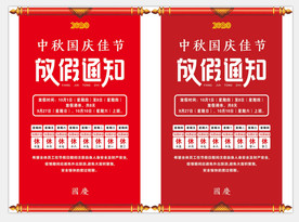 中秋国庆放假通知
