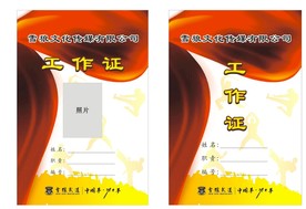 工作证