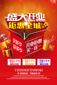 盛大开业 促销