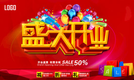 盛大开业 促销