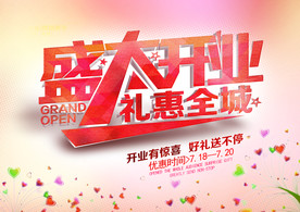 盛大开业 促销