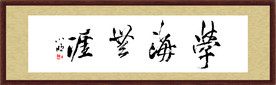 学海无涯-杜小明书法