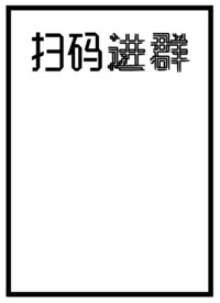 扫码进群