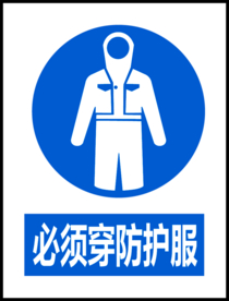 必须穿防护服