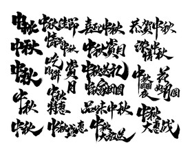 手写书法字