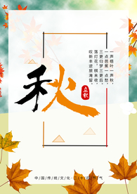 秋季立秋创意节气海报设计创意