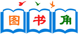 图书角