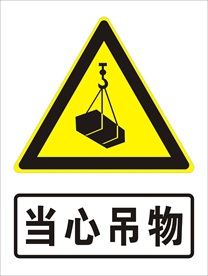 当心吊物