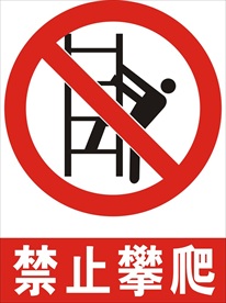 禁止攀爬