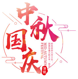 中秋国庆文字主题