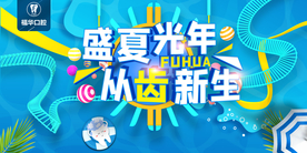 盛夏光年 从齿新生