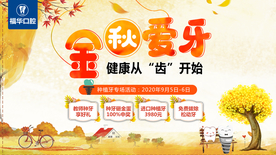 金秋爱牙