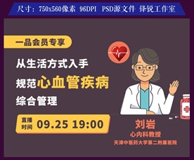 连锁药店心血管疾病直播封面