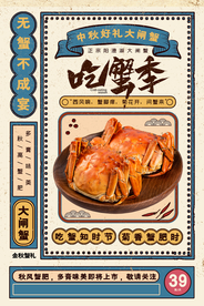 吃蟹季美食食材活动宣传海报