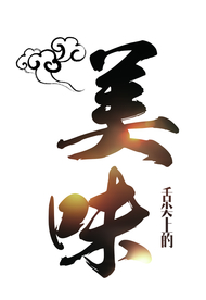 美味毛笔艺术字