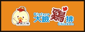 大脸鸡排