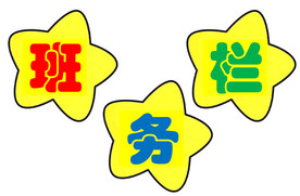 学校教室班级文化布置班务栏