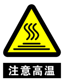 注意高温